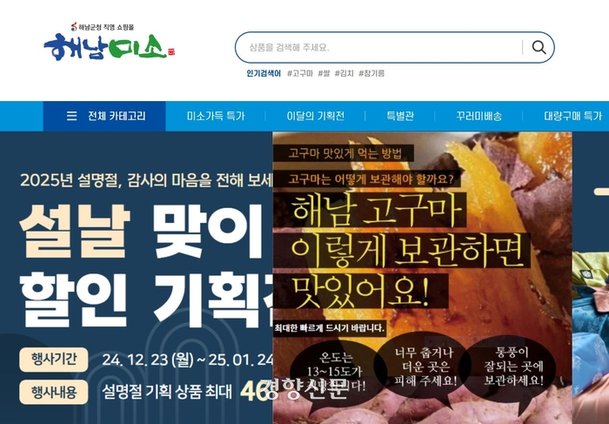 지난해 연간 241억원의 매출을 기록한 전남 해남군의 온라인 쇼핑몰 ‘해남미소’ . 해남미소 캡쳐.