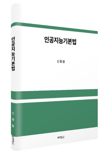 올초 시행된 AI기본법 해부…'인공지능기본법' 출간