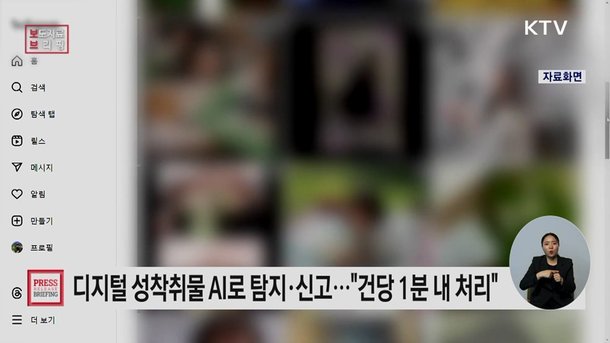 '디지털 성범죄' 이제 인공지능(AI)으로 24시간 자동 탐지-분석-신고한다