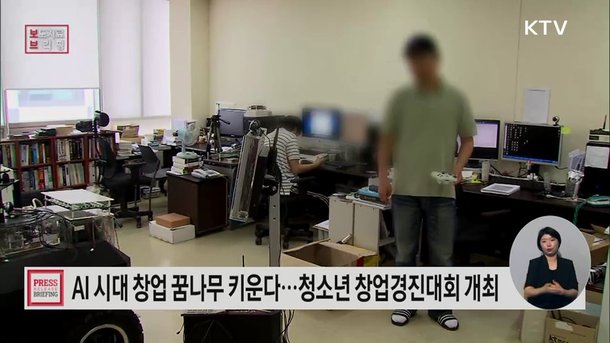 인공지능(AI) 시대 창업을 꿈꾸는 청소년을 위한 창업경진대회 개최