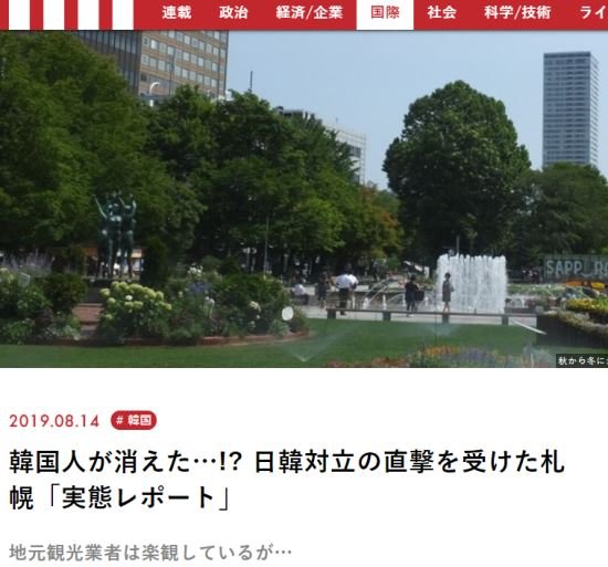 일본 잡지 ‘현대 비즈니스’의 ‘한국인이 사라졌다...! 한일 갈등의 직격탄을 맞은 삿포로 실태보고서’ 기사 페이지 캡처