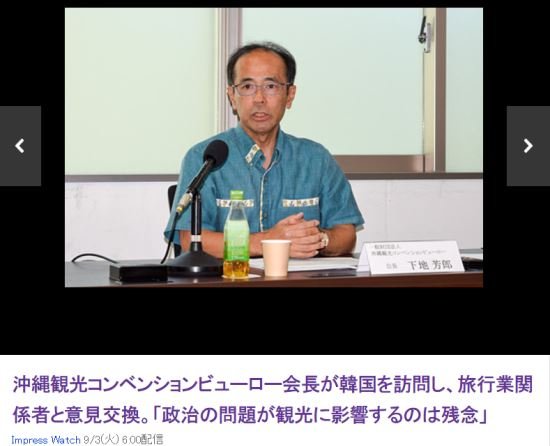 오키나와 관광 컨벤션 뷰로(OCVB) 회장. 야후 재팬 기사 페이지 캡처