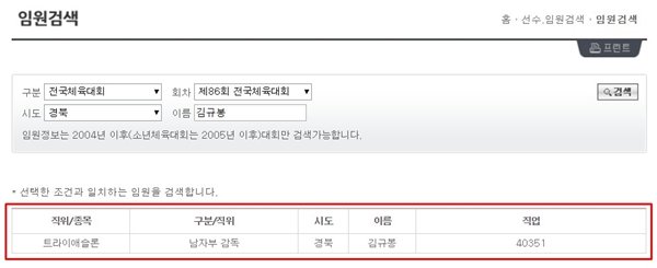 대한체육회 체전참가시스템에 등록된 김규봉 경주시청 트라이애슬론팀 감독의 정보. 김 감독은 철인3종 선수로 처음 대한체육회에 등록한 해인 2005년 제86회 전국체육대회에 경북 소속 감독으로 이름을 올렸다. 실제 대회에는 불참했다. 대한체육회 홈페이지 캡처