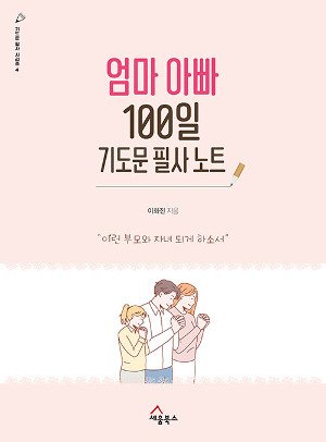 새로 나온 책] 엄마 아빠 100일 기도문 필사 노트 : 네이트뉴스