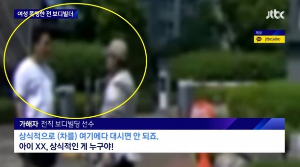 전직 보디빌더가 한 여 성과 주차 문제로 말다툼을 하고 있는 장면. JTBC 보도화면 캡처