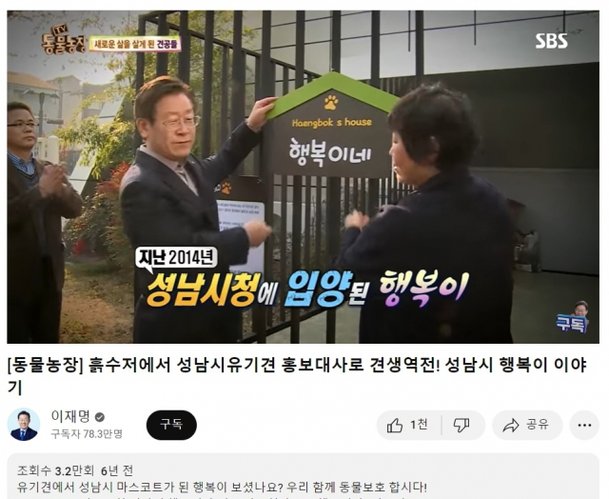 이재명 더불어민주당 대표의 공식 유튜브 계정에 올라온 과거 SBS TV 동물농장 출연 영상. 이 대표는 성남시장 시절인 지난 2017년 3월 출연했다. 유튜브 캡처
