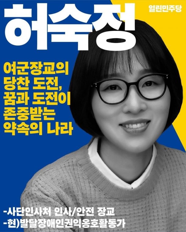 지난 21대 총선 당시 허숙정 의원의 선거 포스터. 허숙정 의원 페이스북 캡처