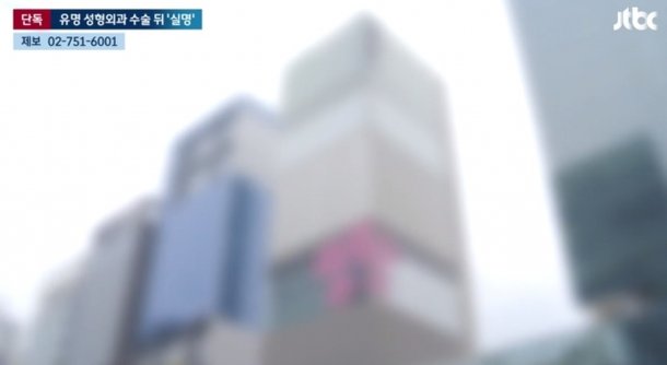 서울 강남 유명 성형외과. JTBC 보도화면 캡처