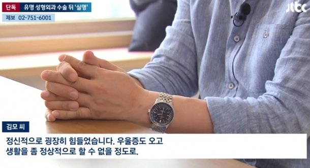 서울 강남 유명 성형외과에서 수술받은 뒤 한쪽 시력을 잃은 50대 환자. JTBC 보도화면 캡처