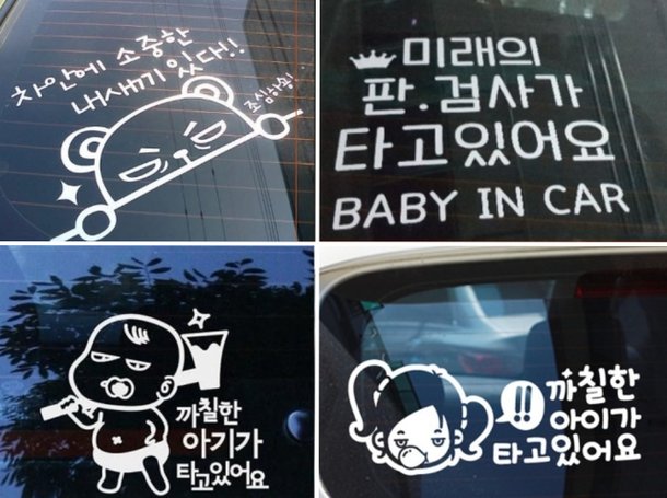 차량에 아기가 탑승했음을 알리는 다양한 스티커가 뒷유리창에 부착된 모습. 온라인 커뮤니티 캡처