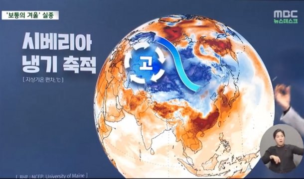 한반도로 향하는 시베리아 냉기. MBC 보도화면 캡처