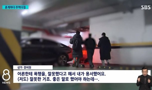 자신을 폭행한 10대 고교생을 용서한 60대 경비원. SBS 보도화면 캡처