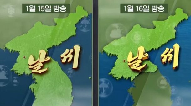 조선중앙TV가 지난 15일과 16일에 보도한 날씨 예보 그래픽. 하나로 처리됐던 한반도가 남과 북으로 분리됐다. 조선중앙TV