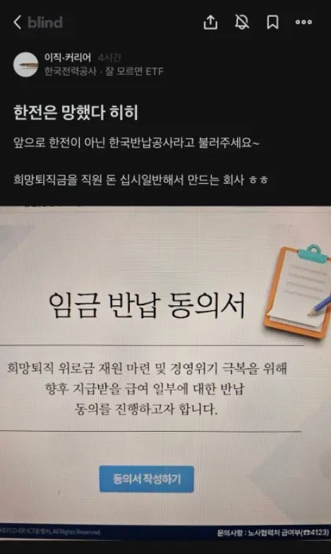 블라인드 앱에 올라온 한국전력공사 직원의 글. 온라인 커뮤니티