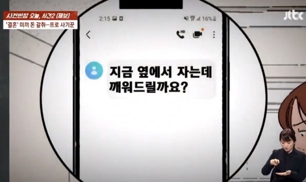 여러 명의 여성을 상대로 혼인빙자 사기를 친 의혹을 받는 남성. JTBC 사건반장 방송화면 캡처
