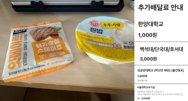 즉석밥과 냉동닭가슴살, 배달 앱 교내 배달비 할증 목록. 박씨 제공