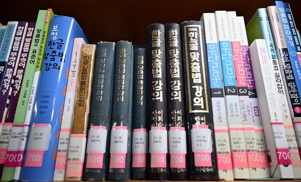 서울 강서구 국립국어원에 비치된 맞춤법 관련 책들. 최현규 기자