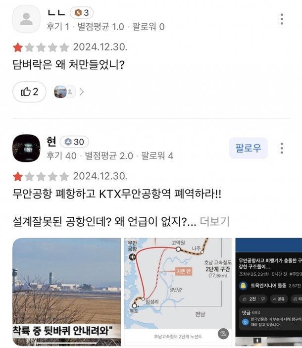 무안공항·공차 별점 테러…2차 피해에 리뷰 막은 카카오