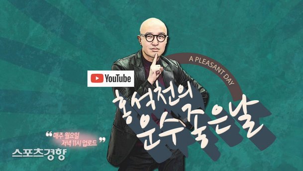 유튜브 채널 ‘홍석천의 운수 좋은 날’