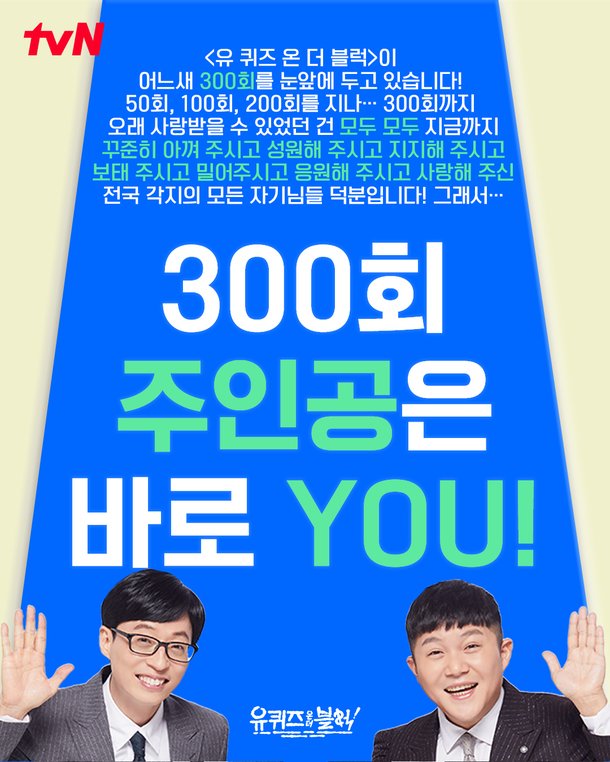 tvN ‘유 퀴즈 온 더 블럭’