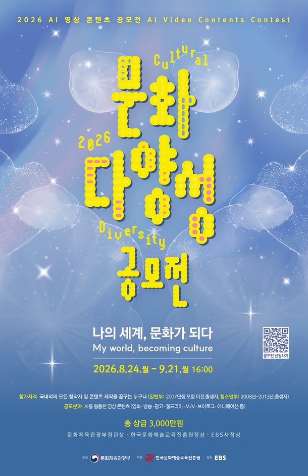 한국문화예술교육진흥원 '2026 문화다양성 AI 영상 콘텐츠 공모전' 개최