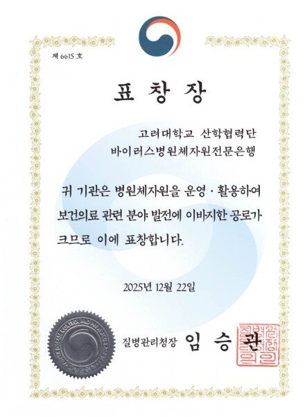 高麗大学ウイルス病原体資源バンク、韓国疾病管理庁長官表彰を受ける：ネイトニュース