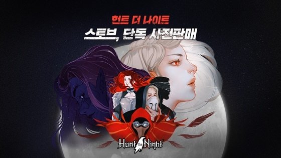 콘텐츠 핫&뉴] 스토브인디, '헌트 더 나이트' 사전판매 : 네이트뉴스