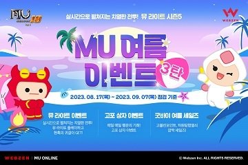 [콘텐츠 핫amp;뉴] 뮤 온라인 여름 시즌 마지막 이벤트 진행