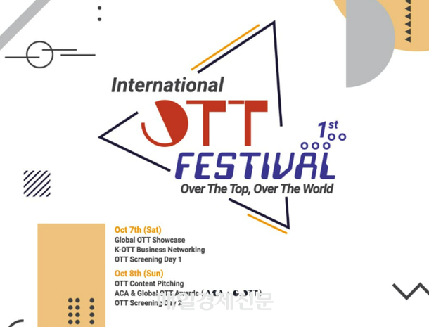 국내 첫 K-OTT 축제장, 7~8일 부산서 열린다