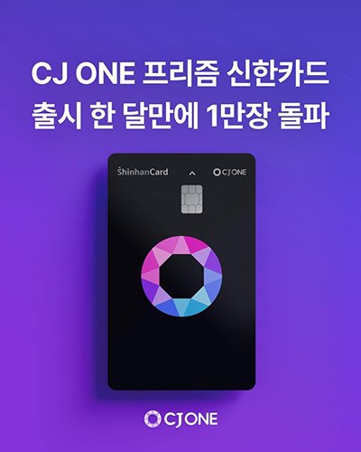 CJ ONE Prism Shinhan Card tops 10,000 issuances in a month