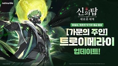 넷마블, 신의 탑:새로운 세계 신규 등급 10가주 추가