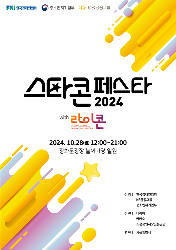 한경협·중기부·KB금융그룹, 28일부터 2024 스타콘 페스타 2주간 개최