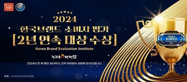 누구나홀딱반한닭, 2024 한국브랜드 소비자 평가 2년 연속 대상 수상