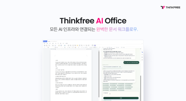 씽크프리, 국제인공지능대전서 'AI 웹 오피스' 선보인다
