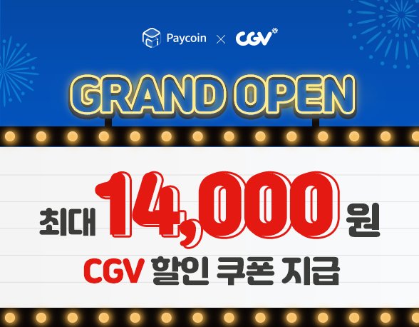 ÍŽ˜ì´ì½”ì¸ìœ¼ë¡œ Ì˜í™” Ë³´ì„¸ìš” Cgv Ê²°ì œ Ì˜¤í”ˆ Ê¸°ë… Ì´ë²¤íŠ¸ Ì§„í–‰ Ë„¤ì´íŠ¸ Ë‰´ìŠ¤