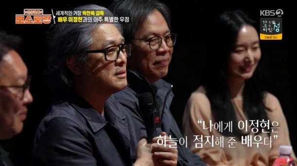 박찬욱, 이정현 섭외하고 싶어 최민식 SOS…하늘이 도왔다