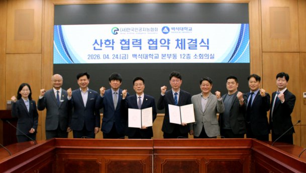 "실무형 AI 인재 키운다" 백석대, 한국인공지능협회와 업무협약