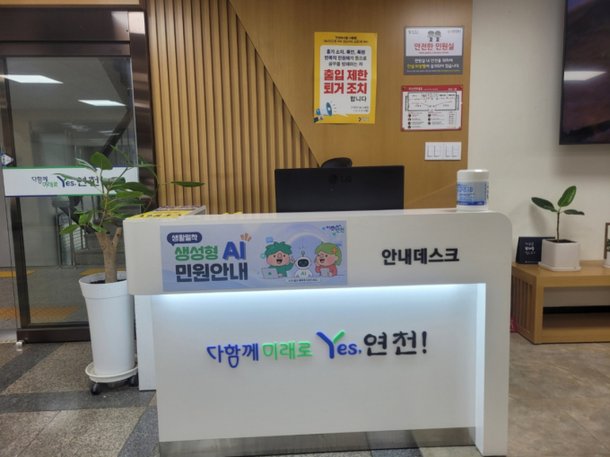 연천군, 인공지능 기반 '생활 밀착 민원 안내 서비스' 운영