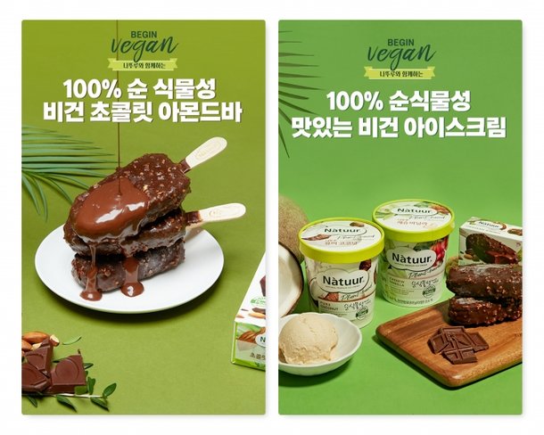 롯데제과 나뚜루, 비건 '초콜릿 아몬드바' 아이스크림 출시 : 네이트뉴스