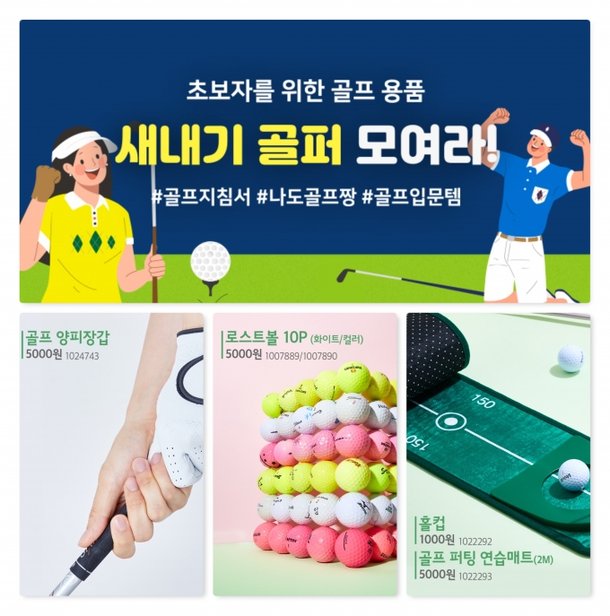 다이소, 새내기 골퍼 모여라! '골프용품 기획전' 진행 : 네이트뉴스