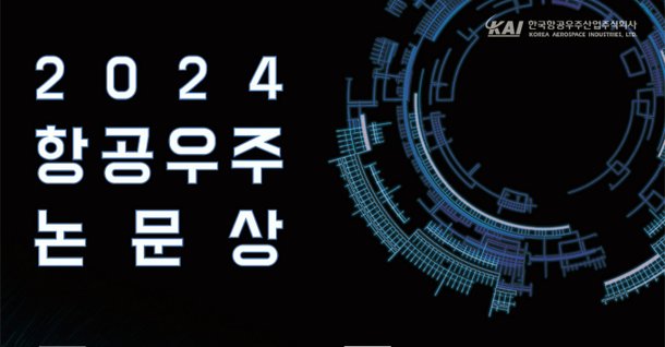 KAI, 항공우주논문상 공모전 총 상금 2900만원