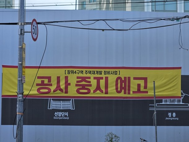 장위4구역 크레인 멈춘다…480억 공사비 갈등