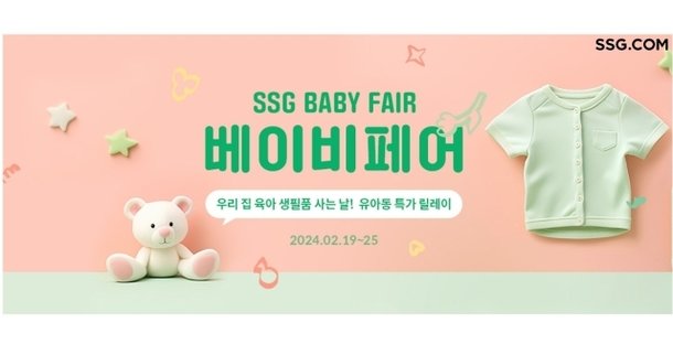 SSG닷컴 상반기 베이비페어 25일까지…육아생필품·신학기 옷 총망라