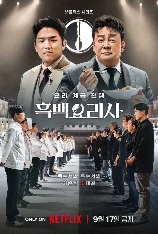 '흑백요리사2' 측 &amp;quot;10월 공개 NO…백종원 촬영 자세한 확인 어려워&amp;quot; [공식입장]