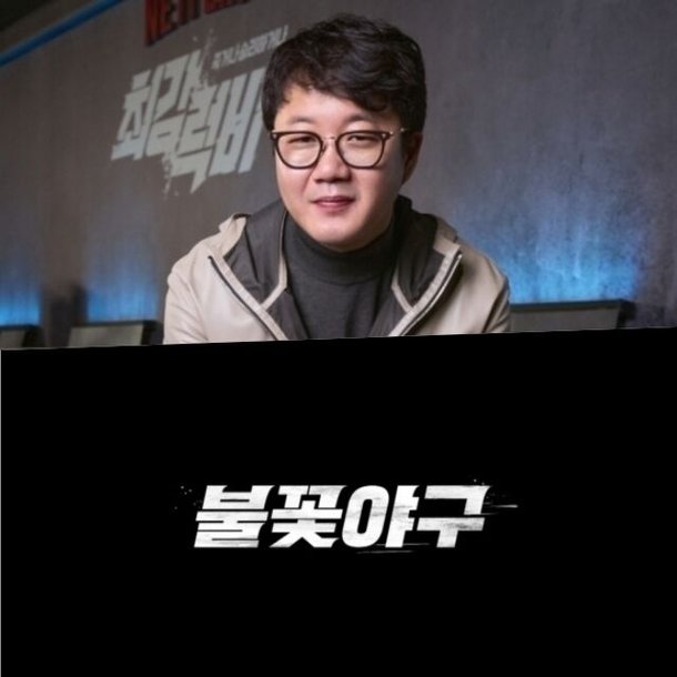 &apos;최강야구&apos;는 껍데기만 남았다?…&apos;불꽃야구&apos; 오늘(5일) 첫 공개 [MD포커스]