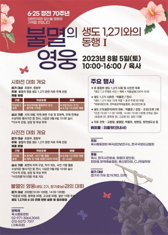 육사총동창회, 내달 5일 초·중학생 대상 시화전 및 사진전 개최
