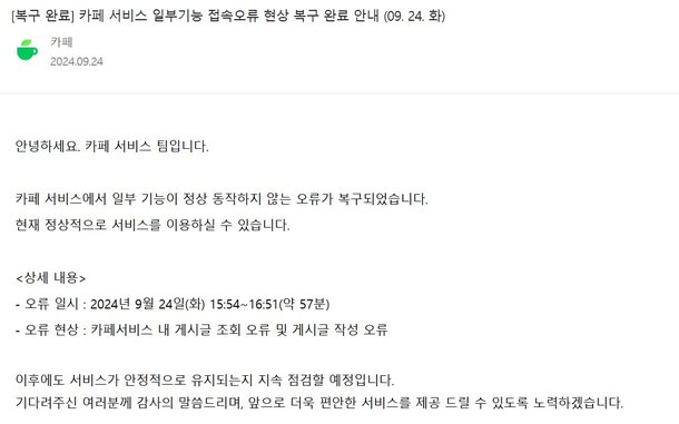 네이버 카페, 일부 서비스 오류 1시간 만에 복구