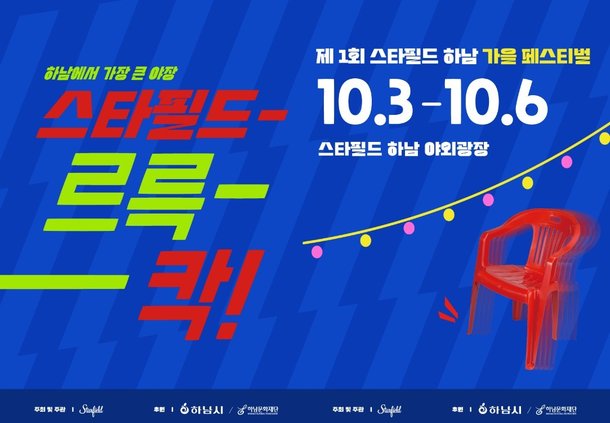 quot;야장에 극장까지quot;…스타필드 하남, 지역 상생형 축제 진행