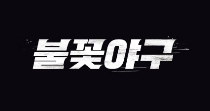 공개 5일 만에 300만 눈앞…&apos;불꽃야구&apos;, 기대와 우려 속 첫 발 [N초점]