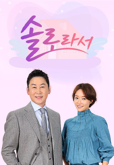 &apos;43억 횡령 혐의&apos; 황정음, &apos;솔로라서&apos; 최종회 이미 촬영…편집 여부 추후 결정